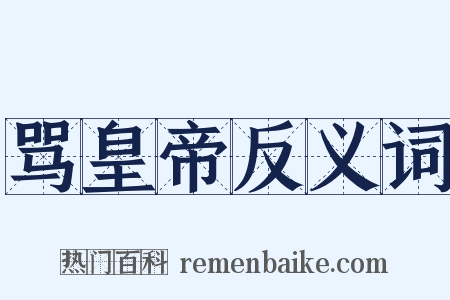 骂皇帝反义词是什么意思的图片